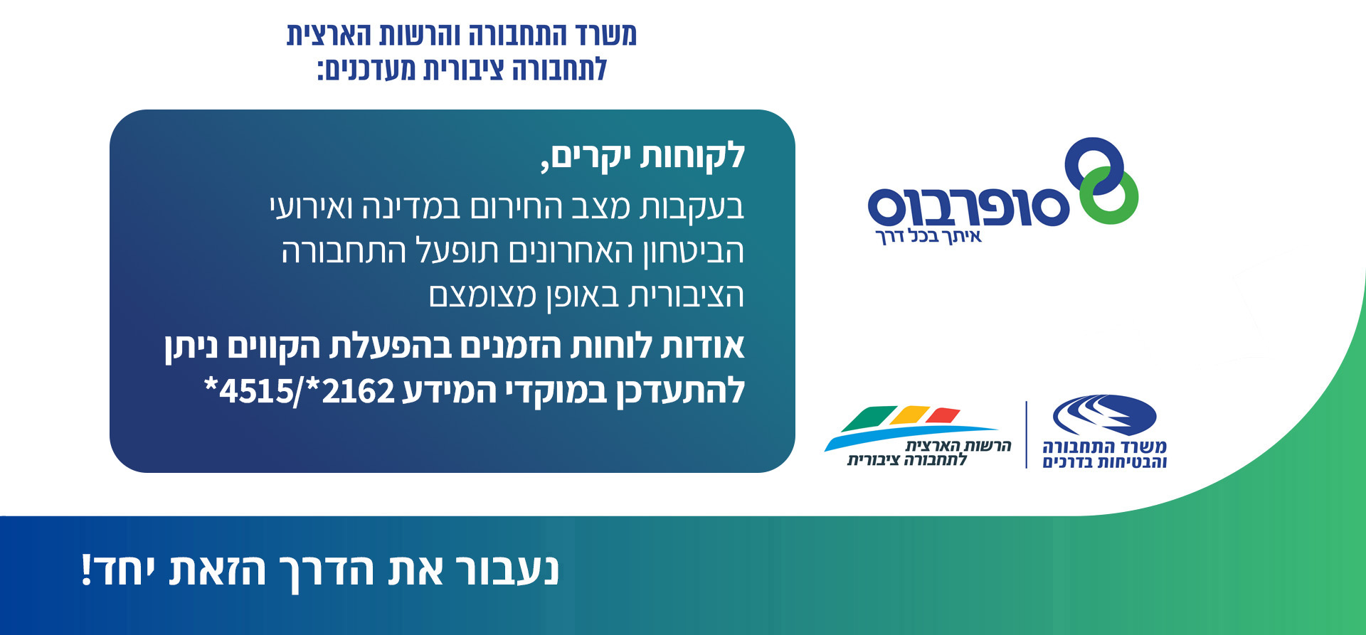 בעקבות מצב החירום במדינה ואירועי הביטחון האחרונים תופעל התחבורה הציבורית באופן מצומצם